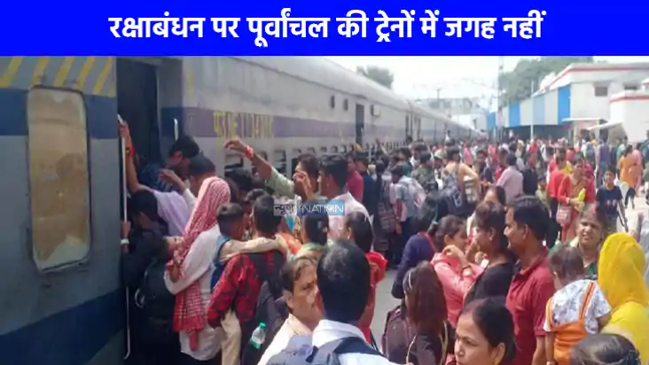 रक्षाबंधन पर पूर्वांचल और लखनऊ रूट की ट्रेनों में जबरदस्त भी