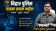 Bihar Cyber Police 