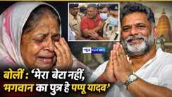 MP पप्पू यादव की गिरफ्तारी के बाद माँ का भावुक बयान, बोलीं – मेरा बेटा नहीं, भगवान का पुत्र है पप्पू यादव