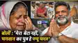 MP पप्पू यादव की गिरफ्तारी के बाद माँ का भावुक बयान, बोलीं – मेरा बेटा नहीं, भगवान का पुत्र है पप्पू यादव