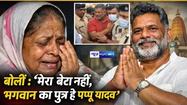 MP पप्पू यादव की गिरफ्तारी के बाद माँ का भावुक बयान, बोलीं –