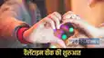 Valentine Week 2026: जानिए किस राशि की लव लाइफ रहेगी शानदार और किसे रहना होगा सावधान