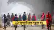 Bihar School Closed: 10 जनवरी तक बंद हुए 8वीं तक के स्कूल, बिहार में शीतलहर  का कहर जारी , कांपती ठंड में राहत की सांस