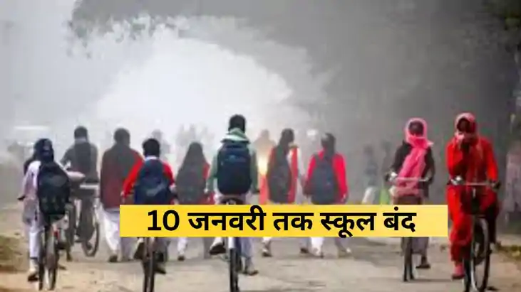 Bihar School Closed: 10 जनवरी तक बंद हुए 8वीं तक के स्कूल, ब