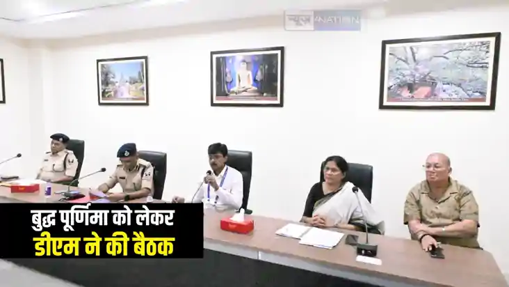 Bihar News : गया डीएम ने बुद्ध पूर्णिमा–2025 के आयोजन को लेक Bihar News : गया डीएम ने बुद्ध पूर्णिमा–2025 के आयोजन को लेक