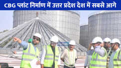 UP NEWS: CBG प्लांट निर्माण में उत्तर प्रदेश देश में सबसे आगे, बन रहा है निवेशकों की पहली पसंद