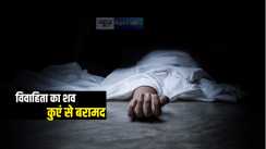 Bihar Crime : शादी समारोह में गीत गाने जाना महिला को पड़ा महंगा, नाराज पति ने जमकर की मारपीट, पुलिस ने कुएं से शव किया बरामद