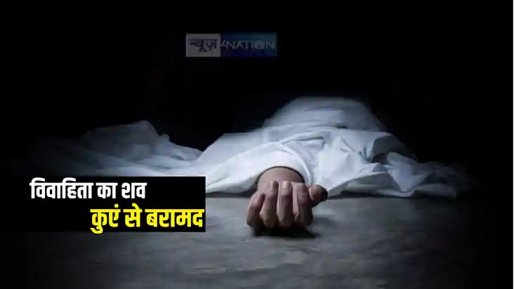Bihar Crime : शादी समारोह में गीत गाने जाना महिला को पड़ा महं Bihar Crime : शादी समारोह में गीत गाने जाना महिला को पड़ा महं