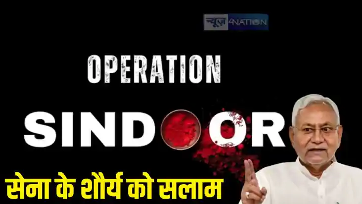 CM Nitish on Operation Sindoor CM Nitish on Operation Sindoor