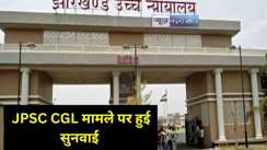 Jharkhand News: JSSC CGL पेपर लीक मामले में झारखंड हाईकोर्ट में हुई सुनवाई, झारखंड सरकार ने कहा- जारी है जांच. नहीं मिले पेपर लीक के कोई सबूत