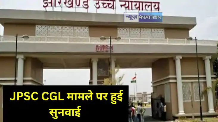 Jharkhand News: JSSC CGL पेपर लीक मामले में झारखंड हाईकोर्ट Jharkhand News: JSSC CGL पेपर लीक मामले में झारखंड हाईकोर्ट