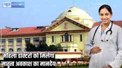 Patna highcourt -  महिला डॉक्टरों को मातृत्व अवकाश का भी मिलेगा मानदेय और प्रमाण-पत्र, पटना हाईकोर्ट ने दिया बड़ा आदेश