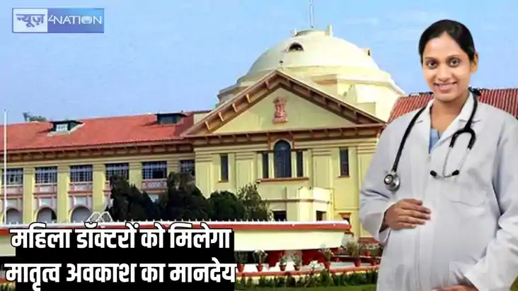Patna highcourt - महिला डॉक्टरों को मातृत्व अवकाश का भी मिल Patna highcourt - महिला डॉक्टरों को मातृत्व अवकाश का भी मिल