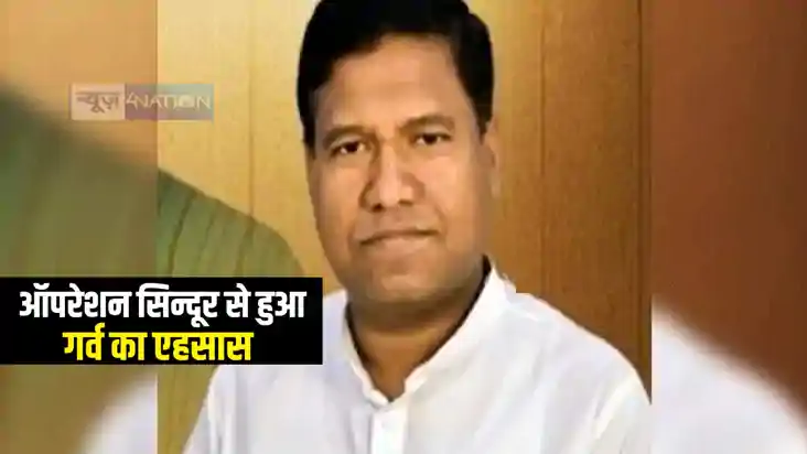 Operation Sindoor : मंत्री संतोष सुमन ने पीएम मोदी और भारतीय Operation Sindoor : मंत्री संतोष सुमन ने पीएम मोदी और भारतीय