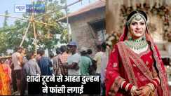Bride suicide - दहेज में डिमांड पूरी नहीं होने पर दूल्हे ने किया शादी से इनकार, फैसले से आहत होकर दुल्हन ने दी जान, दो दिन बाद होनेवाली थी शादी