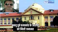 patna highcourt - बेतिया के बबलू दूबे हत्याकांड के आरोपी के खिलाफ नहीं मिला सबूत, पटना हाईकोर्ट ने दी जमानत, कोर्ट में पेशी के बाद हुई थी हत्या