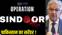 Operation Sindoor
