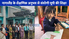 UP NEWS: नागालैंड से सीखकर उत्तर प्रदेश में शिक्षा सुधार को मिल रही नई दिशा
