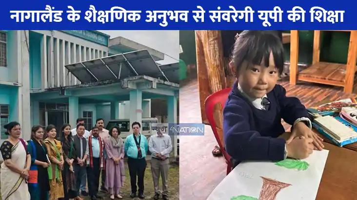 UP NEWS: नागालैंड से सीखकर उत्तर प्रदेश में शिक्षा सुधार को UP NEWS: नागालैंड से सीखकर उत्तर प्रदेश में शिक्षा सुधार को