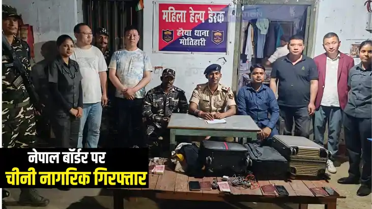 Bihar News : मोतिहारी पुलिस ने घुसपैठ करते महिला सहित चार ची Bihar News : मोतिहारी पुलिस ने घुसपैठ करते महिला सहित चार ची