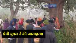  UP News: “साथ जी नहीं सकते तो साथ मर तो सकते हैं...पापा मुझे माफ कर देना”, इतना लिखकर प्रेमी युगल ने की आत्महत्या, पेड़ से लटकी मिली लाश, जानिए क्या है पूरा मामला