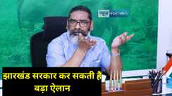 Jharkhand News: झारखंड सरकार प्रदेश के कर्मचारियों को दे सकती है बड़ा तोहफा, प्रस्तावित कैबिनेट की बैठक में हो सकता है ऐलान