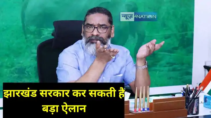 Jharkhand News: झारखंड सरकार प्रदेश के कर्मचारियों को दे सकत Jharkhand News: झारखंड सरकार प्रदेश के कर्मचारियों को दे सकत