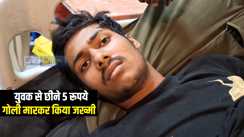 Bihar Crime News : दरभंगा में बदमाशों ने युवक पर की ताबड़तोड़ फायरिंग, अस्पताल में चल रहा है इलाज, इलाके में मचा हड़कंप  