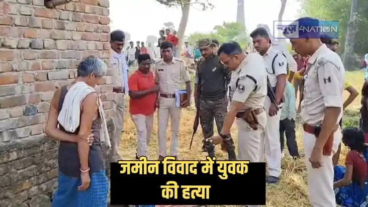 Bihar land dispute murder - जमीन विवाद में रिश्तेदारों ने क Bihar land dispute murder - जमीन विवाद में रिश्तेदारों ने क