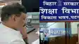 बिहार शिक्षा विभाग 