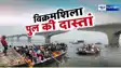 विक्रमशिला सेतु टूटा, अब क्या बड़े हादसे का इंतजार कर रही सरकार?