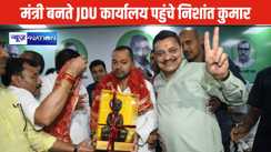 Bihar Cabinet Expansion: मंत्री बनने के बाद JDU कार्यालय पहुंचे निशांत कुमार, कार्यकर्ताओं ने किया भव्य स्वागत