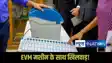Bhojpur EVM Video