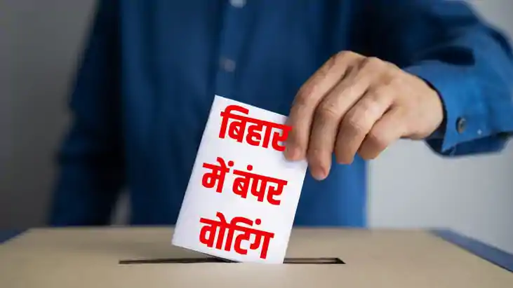 बिहार में बंपर वोटिंग 