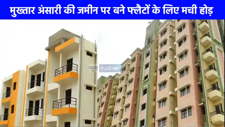 UP NEWS: मुख्तार अंसारी की जमीन पर बने फ्लैटों के लिए मची हो