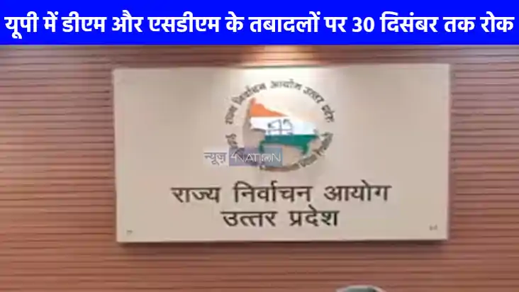 UP NEWS: चुनाव आयोग ने यूपी में डीएम-एसडीएम के ट्रांसफर पर ल