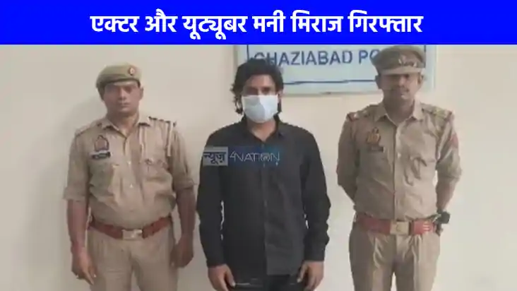 Mani Meraj Arrest News: यूट्यूबर मनी मिराज को गाजियाबाद पुलि