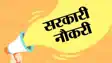 सरकारी नौकरी 