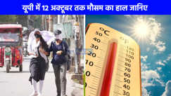 UP weather: यूपी में अगले कुछ दिन भीषण गर्मी पड़ने के आसार, जोरदार बारिश के बाद अब गर्मी-उमस के लिए रहिए तैयार