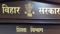 Bihar Education