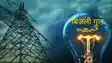 Patna Power Cut 