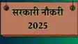 Bihar Sarkari Naukri