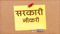 सरकारी नौकरी 