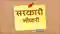 सरकारी नौकरी 