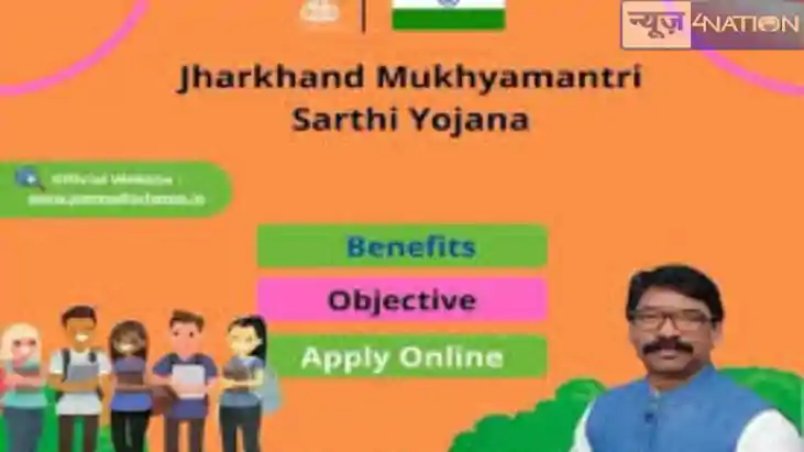 Jharkhand News: झारखंड में मुख्यमंत्री सारथी योजना के तहत कि