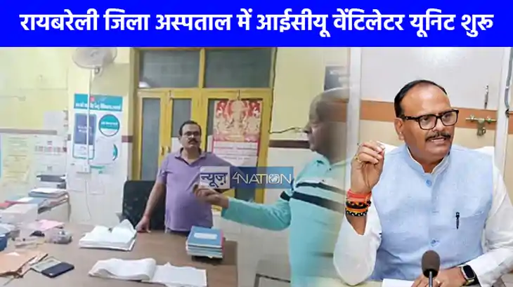 UP NEWS: रायबरेली जिला अस्पताल में आईसीयू वेंटिलेटर यूनिट शु
