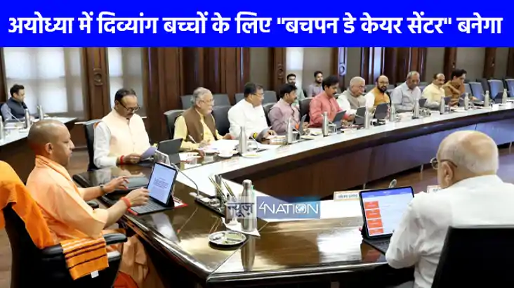 UP NEWS: अयोध्या में बनेगा श्रवण, दृष्टिबाधित व मानसिक मंदित