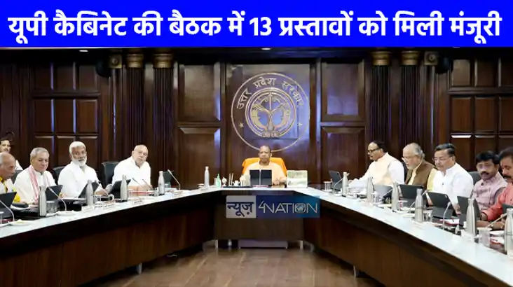 UP NEWS: यूपी कैबिनेट की बैठक में 13 प्रस्तावों को मिली मंजू
