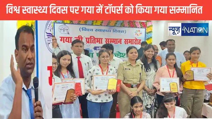 प्रतिभा का सम्मान: विश्व स्वास्थ्य दिवस पर गया में टॉपर्स को