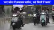 UP weather: यूपी के कई जिलों में आफत बनकर बरसेगी बारिश, राजधानी लखनऊ में ठंडा रहेगा मौसम
